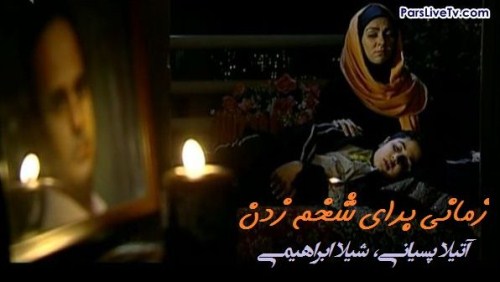 Tele Film Zamani Baraye Shokhm Zadan